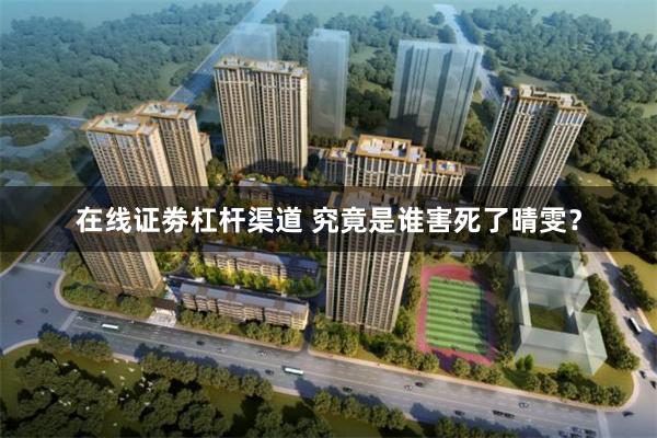 在线证劵杠杆渠道 究竟是谁害死了晴雯？