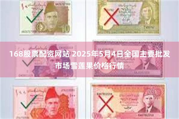 168股票配资网站 2025年5月4日全国主要批发市场雪莲果价格行情