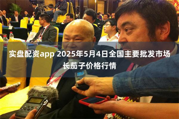 实盘配资app 2025年5月4日全国主要批发市场长茄子价格行情