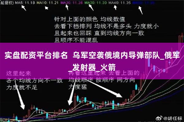 实盘配资平台排名  乌军空袭俄境内导弹部队_俄军_发射器_火箭