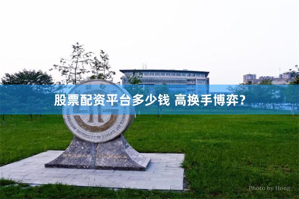 股票配资平台多少钱 高换手博弈？