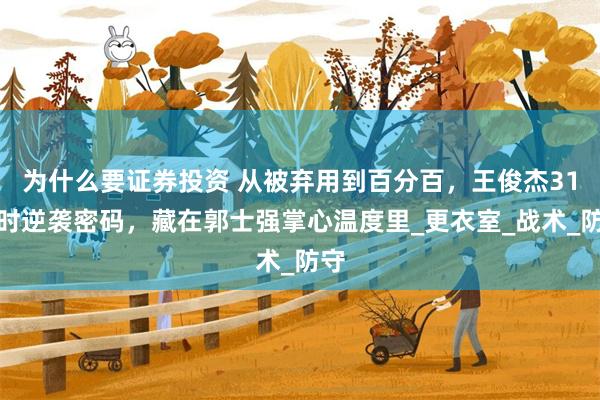 为什么要证券投资 从被弃用到百分百，王俊杰31小时逆袭密码，藏在郭士强掌心温度里_更衣室_战术_防守
