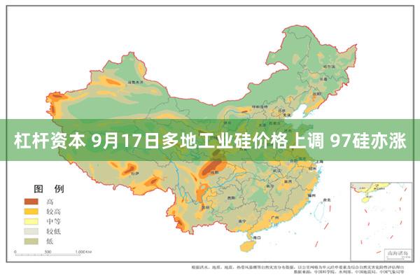 杠杆资本 9月17日多地工业硅价格上调 97硅亦涨